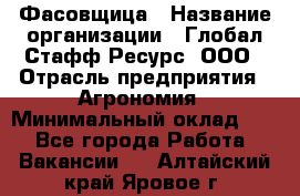 Фасовщица › Название организации ­ Глобал Стафф Ресурс, ООО › Отрасль предприятия ­ Агрономия › Минимальный оклад ­ 1 - Все города Работа » Вакансии   . Алтайский край,Яровое г.